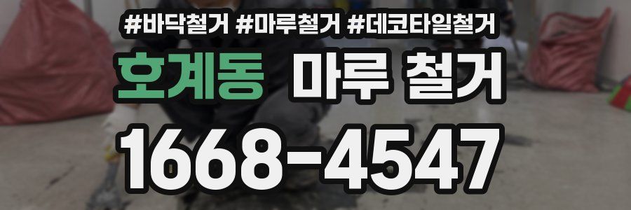 호계동 마루 철거