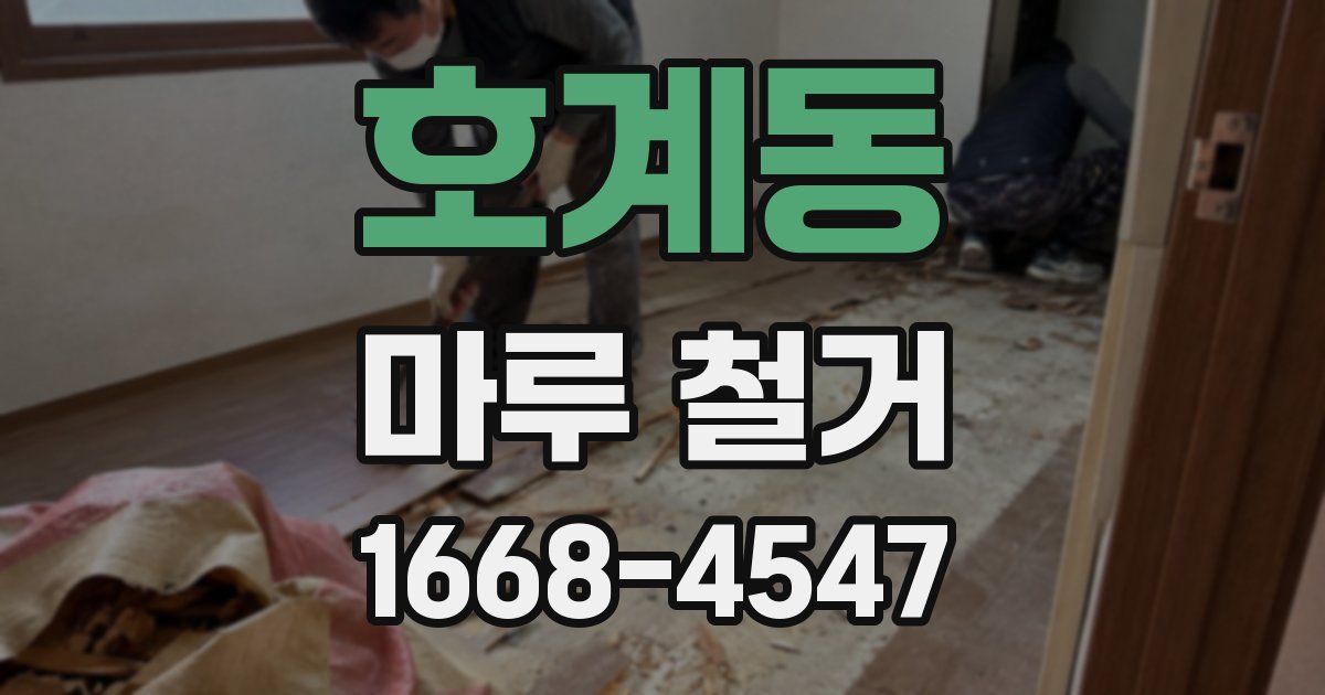호계동 마루 철거