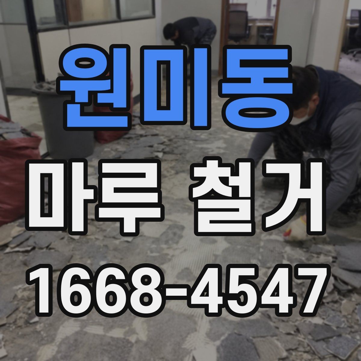 원미동 마루 철거 전 미리 알아둘 현장 조건