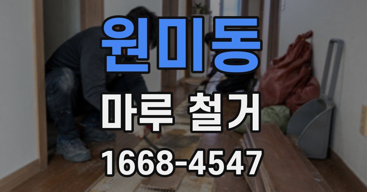 원미동 마루 철거