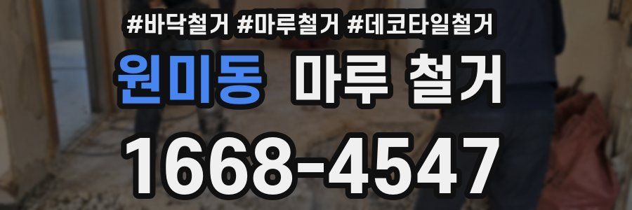 원미동 마루 철거