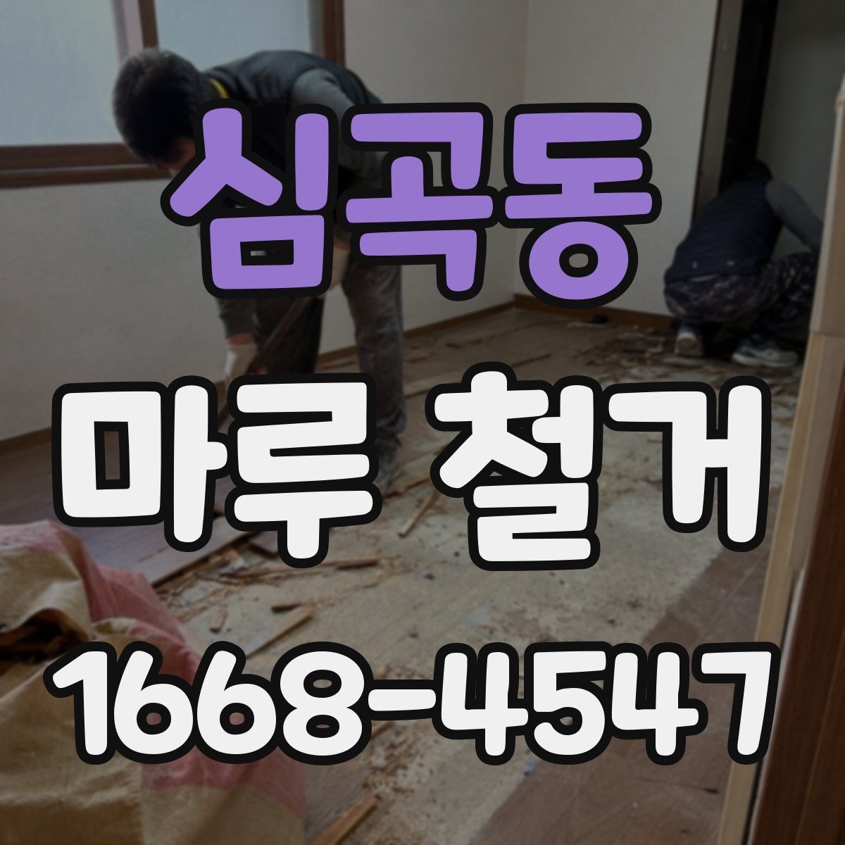 심곡동 마루 철거 전 가구 이동은 어떻게 할까
