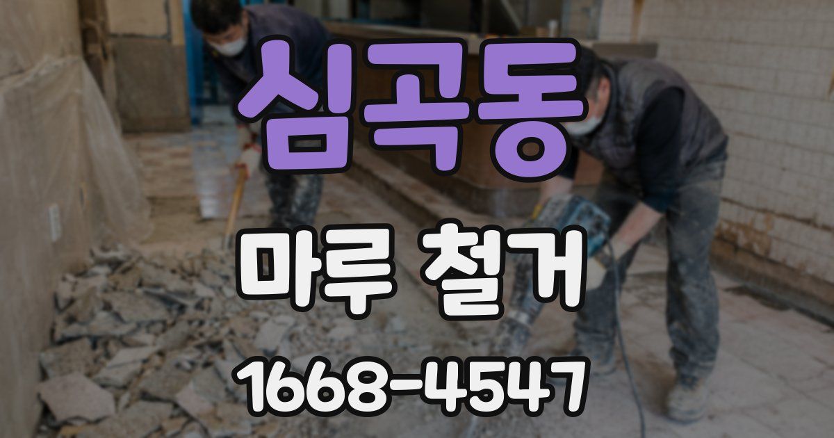 심곡동 마루 철거
