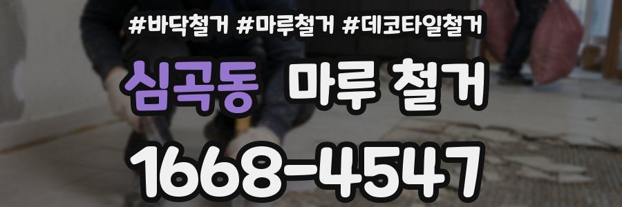 심곡동 마루 철거