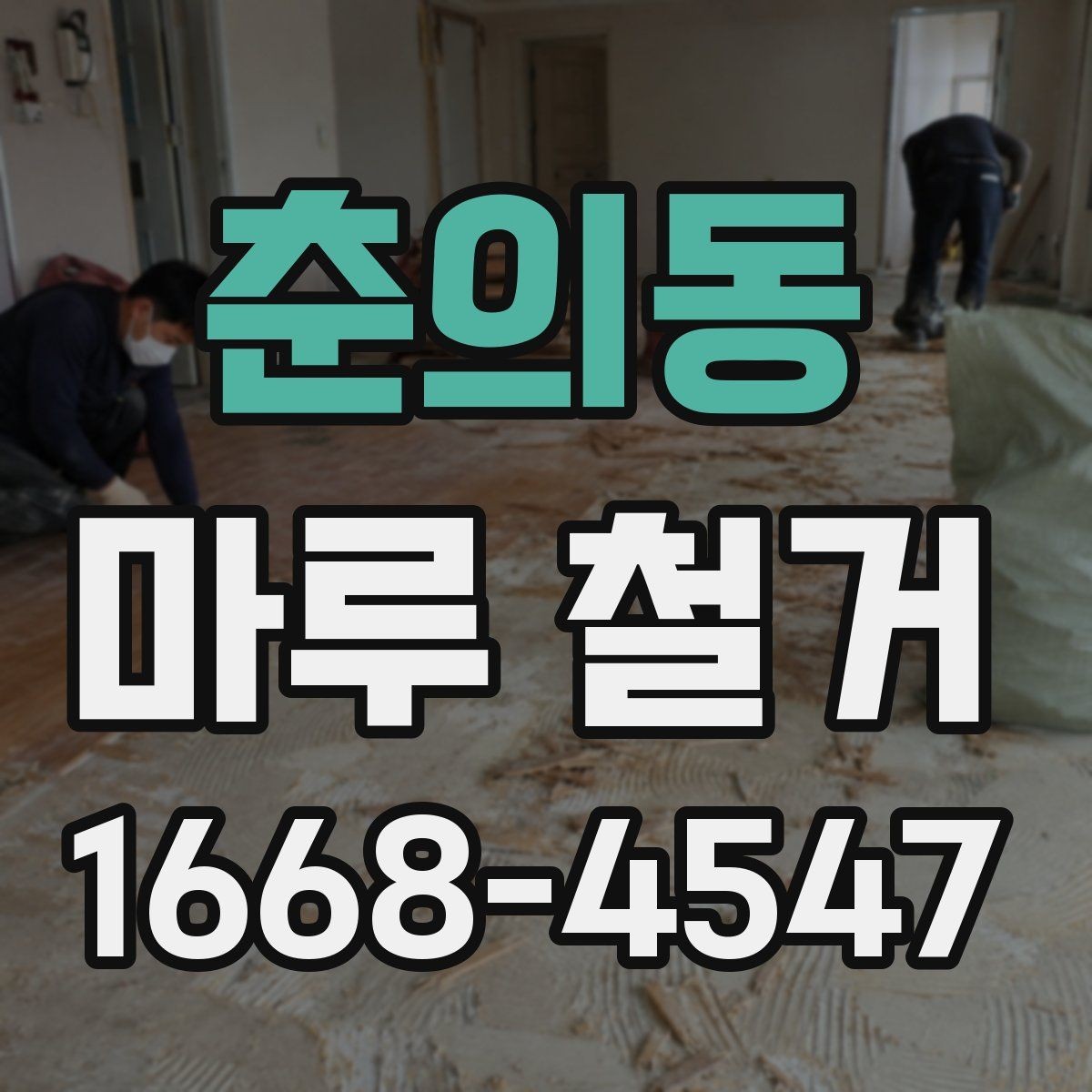 춘의동 마루 철거 후 청소와 정리 범위