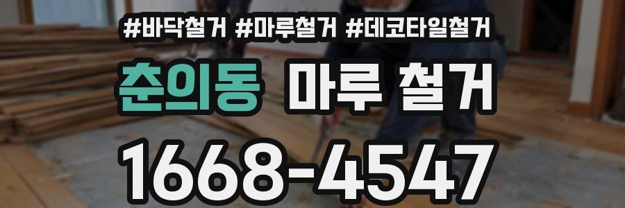춘의동 마루 철거