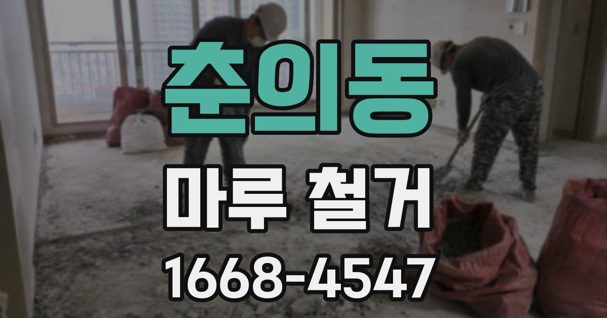 춘의동 마루 철거