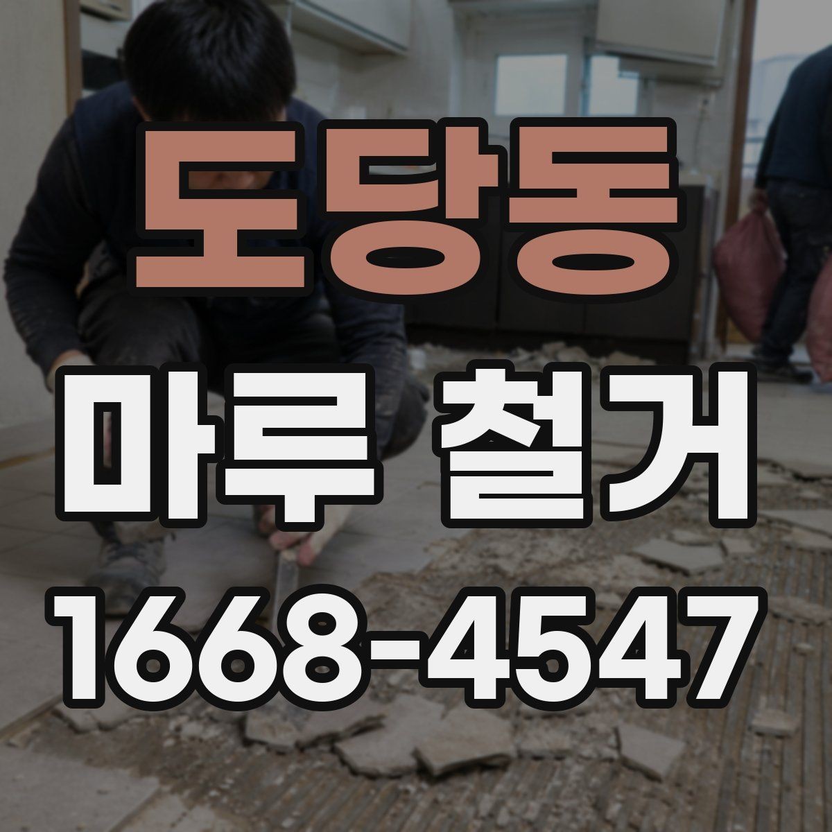 도당동 마루 철거 전 현장 상태 확인이 중요한 이유