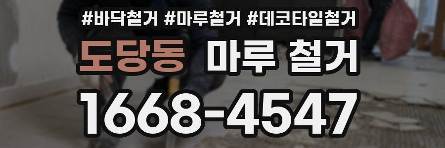 도당동 마루 철거