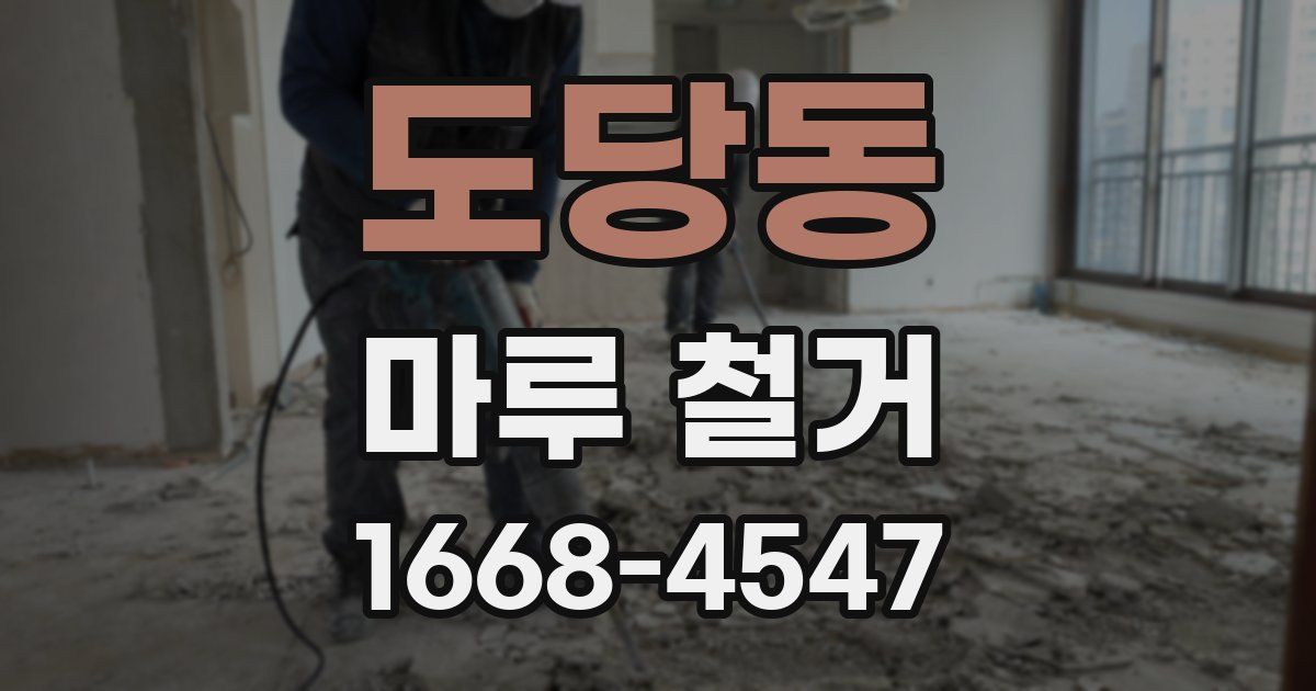 도당동 마루 철거