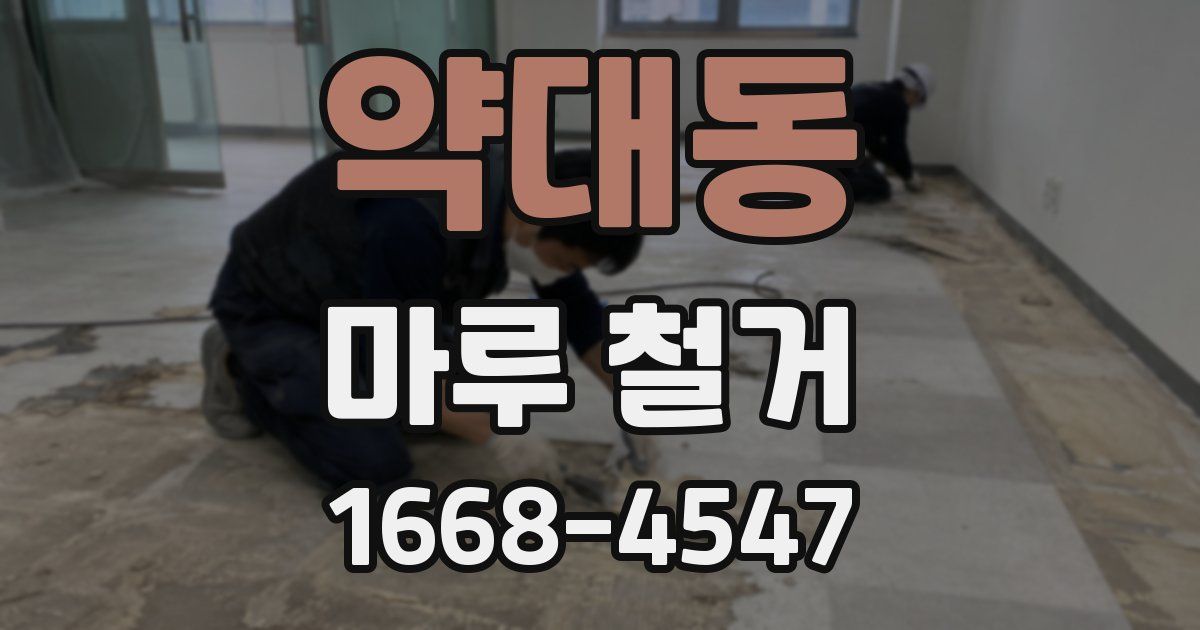 약대동 마루 철거