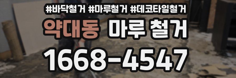 약대동 마루 철거