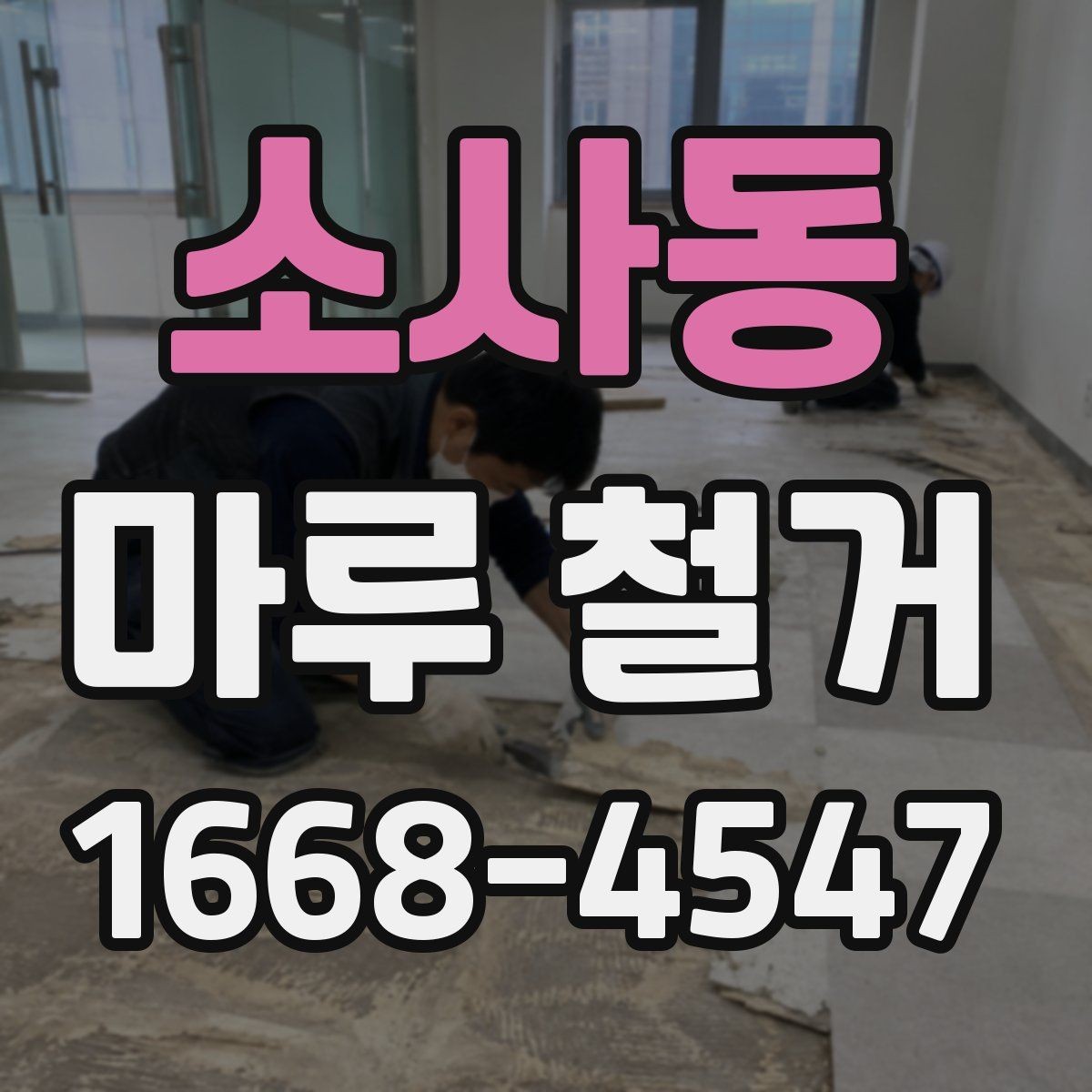 소사동 마루 철거 현장에서 많이 나오는 질문