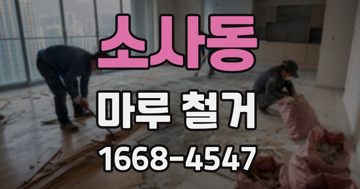 소사동 마루 철거