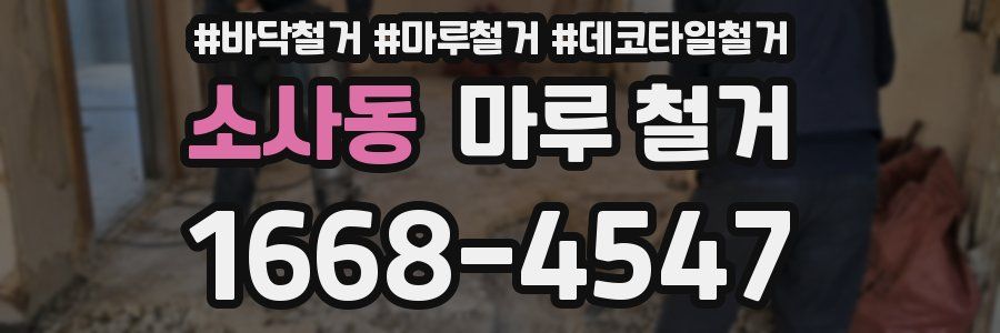 소사동 마루 철거