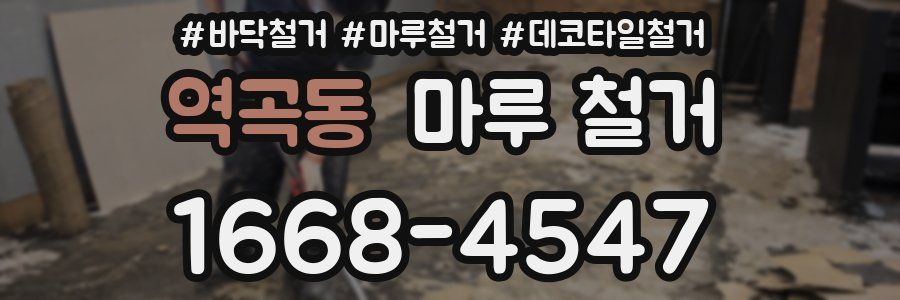 역곡동 마루 철거