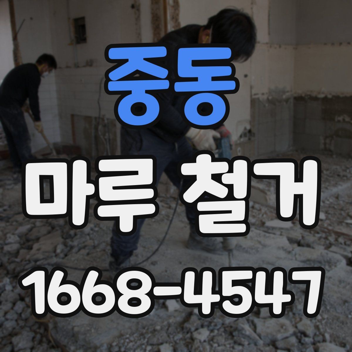 중동 마루 철거 후 하자 점검은 이렇게