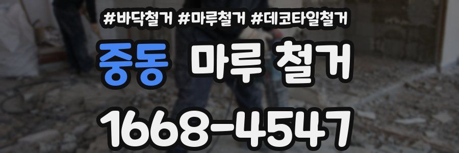 중동 마루 철거