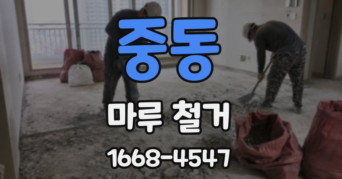 중동 마루 철거