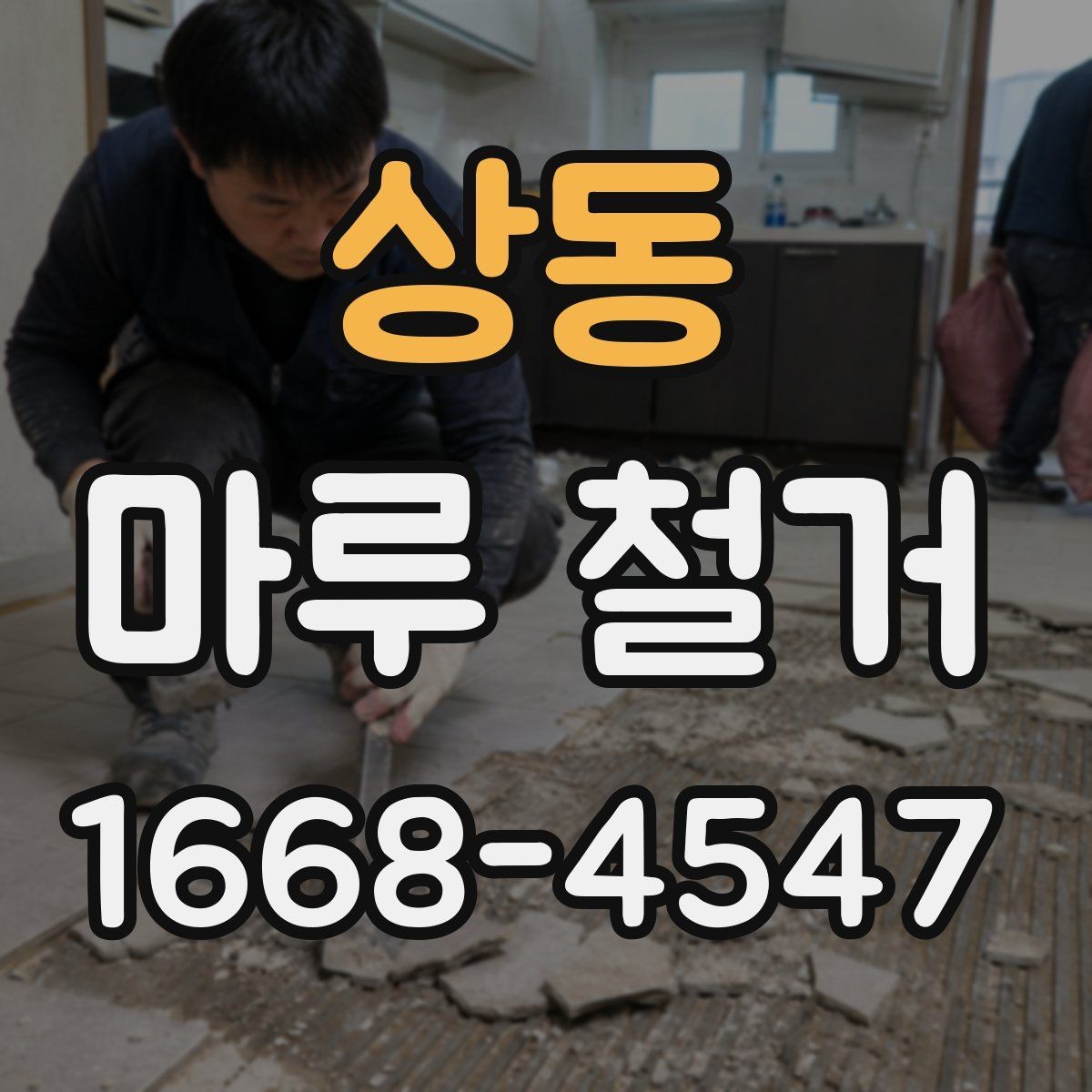 상동 마루 철거 공사 전 이웃 안내가 중요한 이유