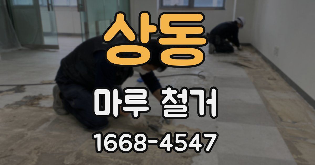 상동 마루 철거