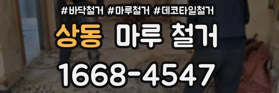 상동 마루 철거