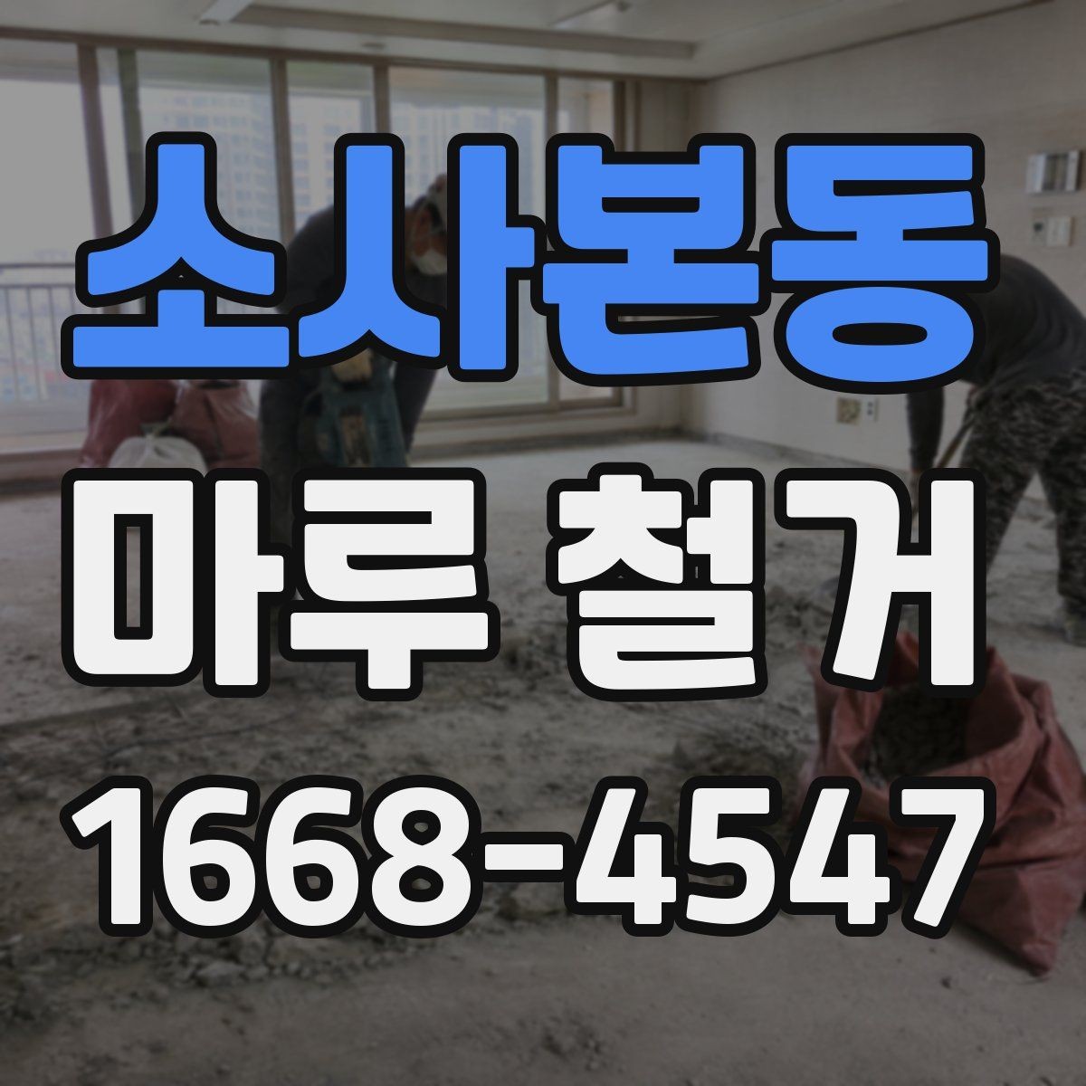 소사본동 마루 철거 후 재시공까지 걸리는 시간