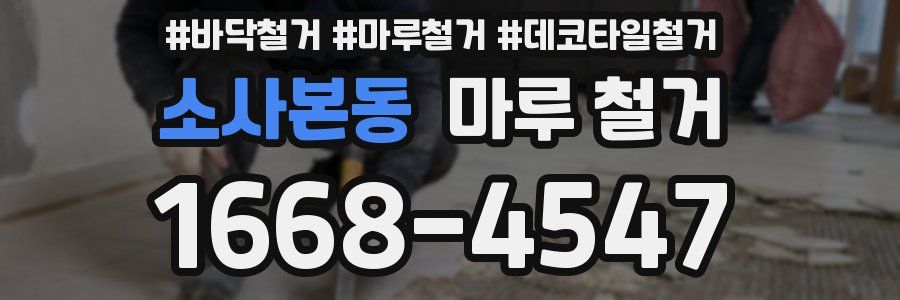 소사본동 마루 철거