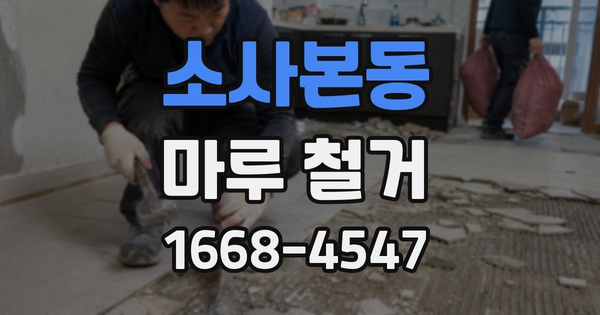 소사본동 마루 철거
