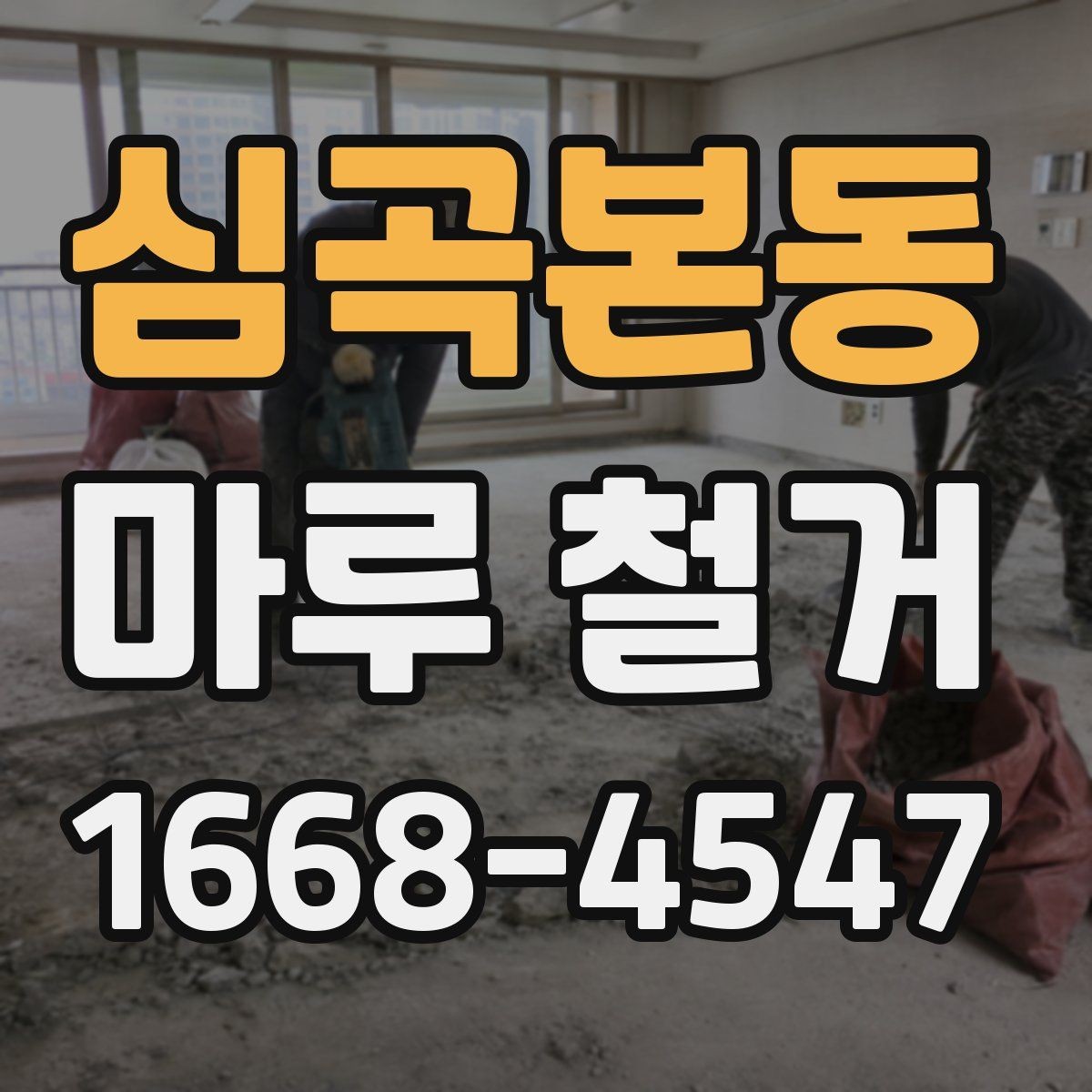 심곡본동 마루 철거 업체마다 서비스가 다른 이유
