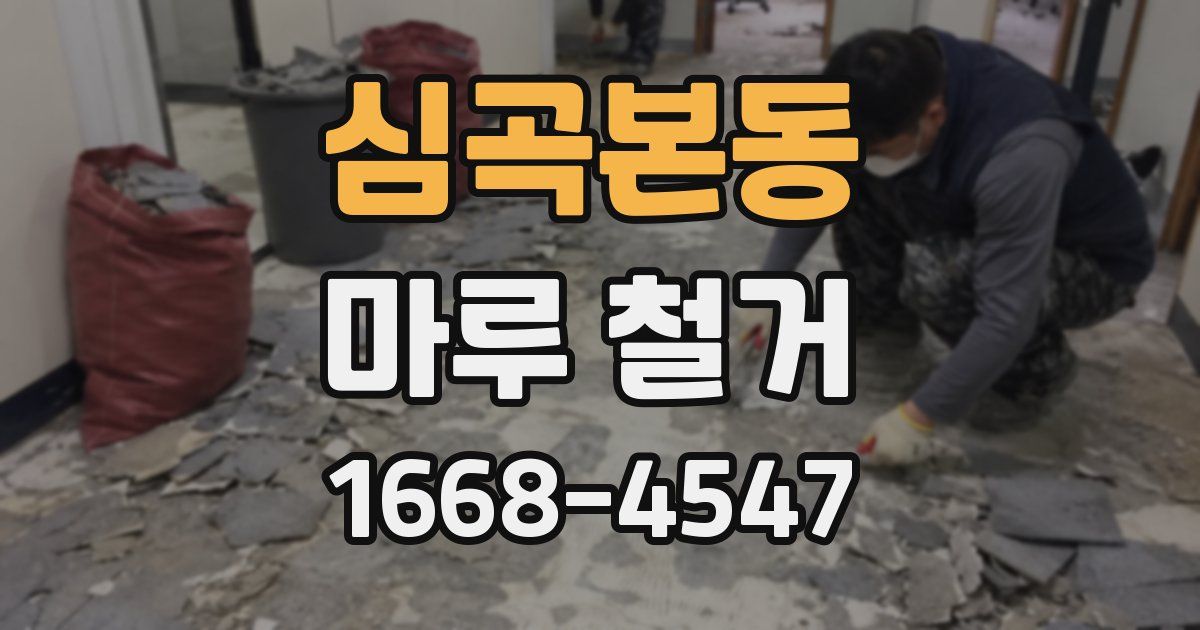 심곡본동 마루 철거
