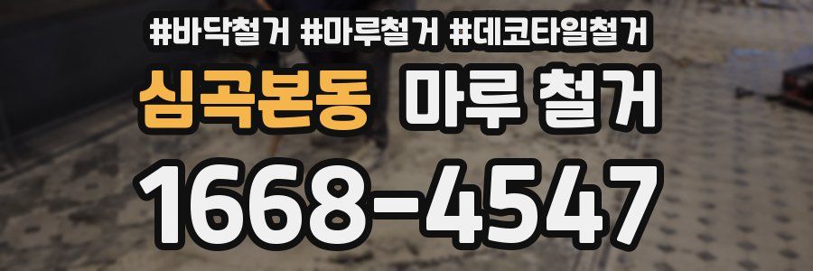 심곡본동 마루 철거