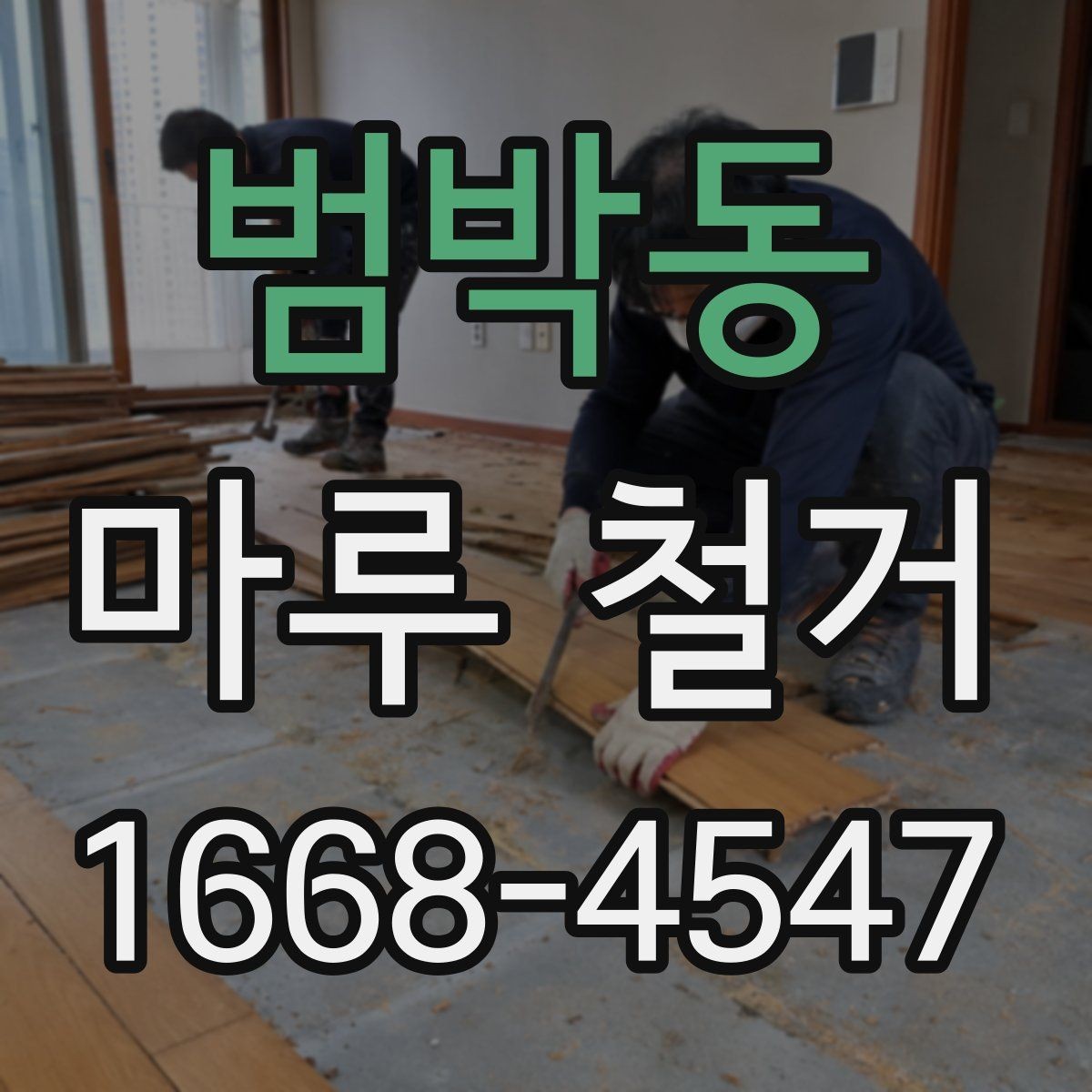 범박동 마루 철거 후 바닥 보강이 필요한 사례