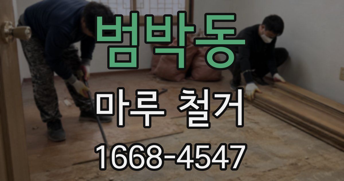 범박동 마루 철거