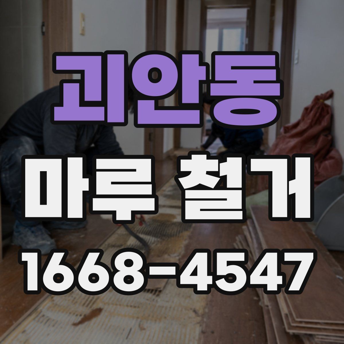 괴안동 마루 철거 공사에서 안전장비가 필요한 이유