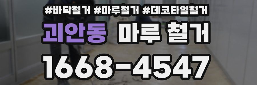 괴안동 마루 철거