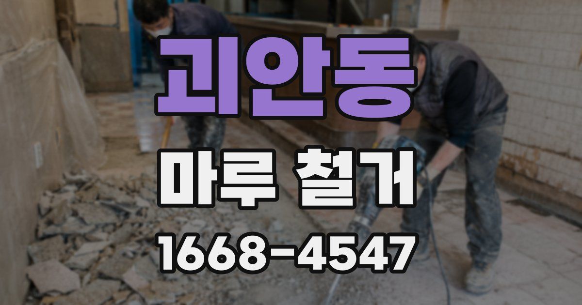 괴안동 마루 철거