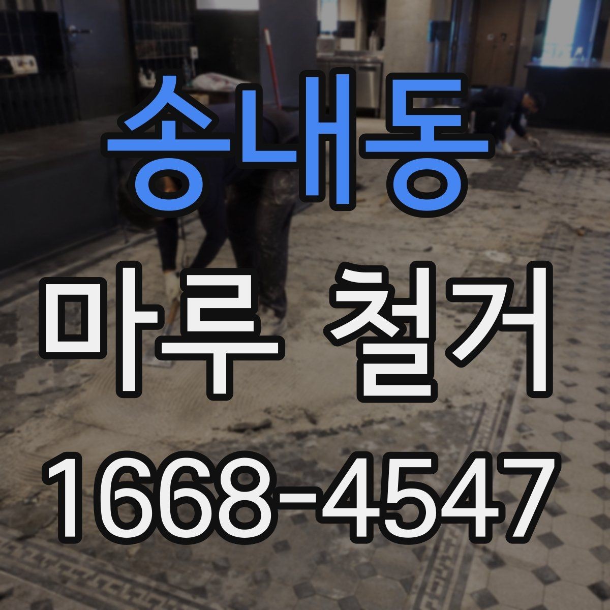 송내동 마루 철거 시 층간소음 걱정을 줄이는 방법
