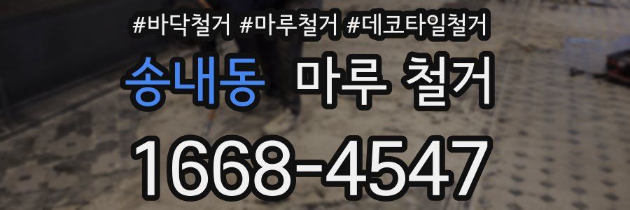 송내동 마루 철거