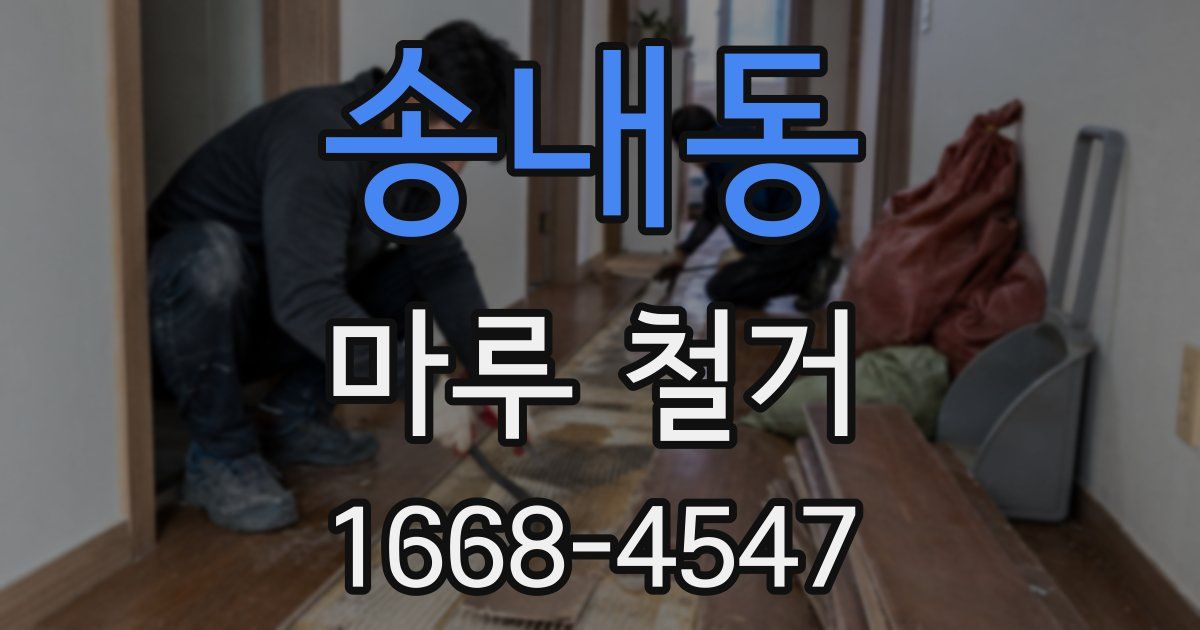 송내동 마루 철거