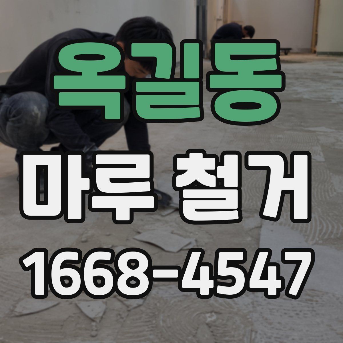 옥길동 마루 철거 업체 후기 볼 때 참고할 점