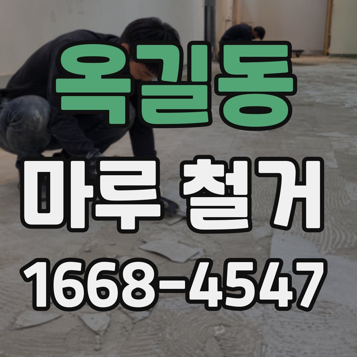 옥길동 마루 철거