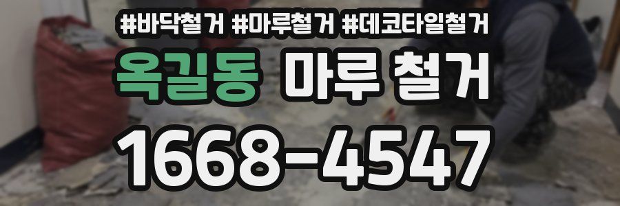 옥길동 마루 철거