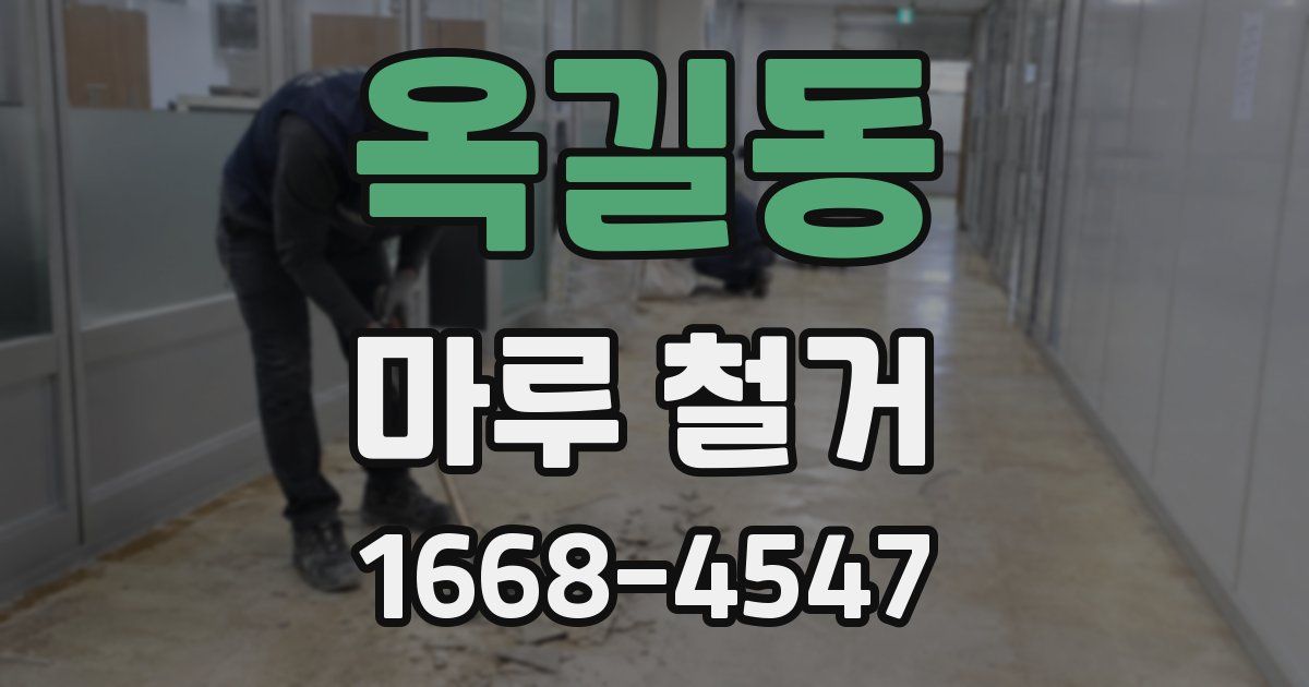 옥길동 마루 철거