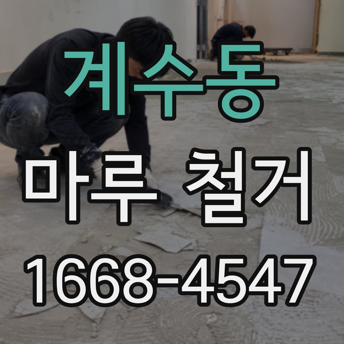 계수동 마루 철거 업체를 고를 때 살펴볼 점