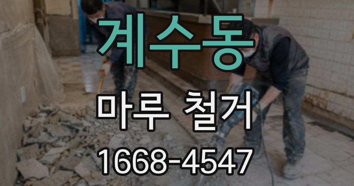 계수동 마루 철거