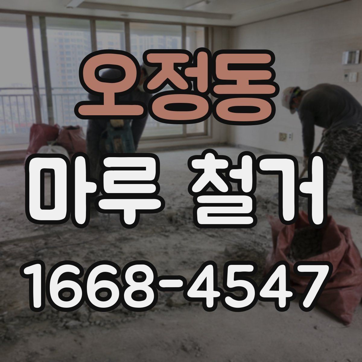 오정동 마루 철거 견적 비교할 때 보는 항목