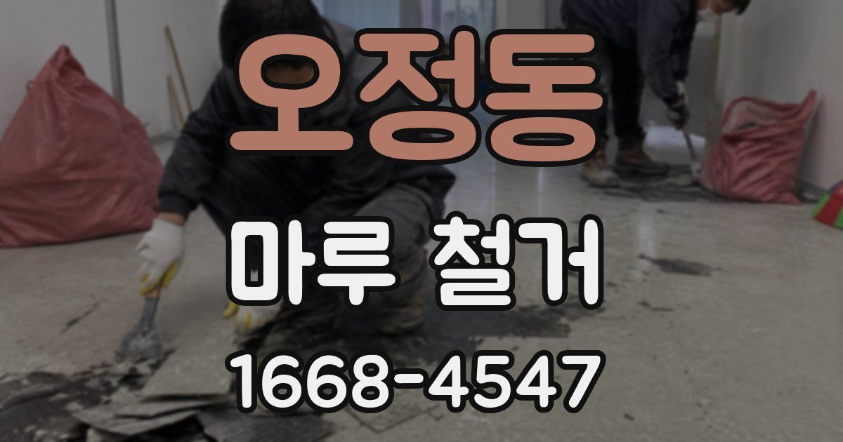 오정동 마루 철거