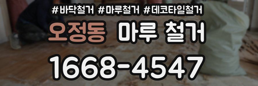 오정동 마루 철거