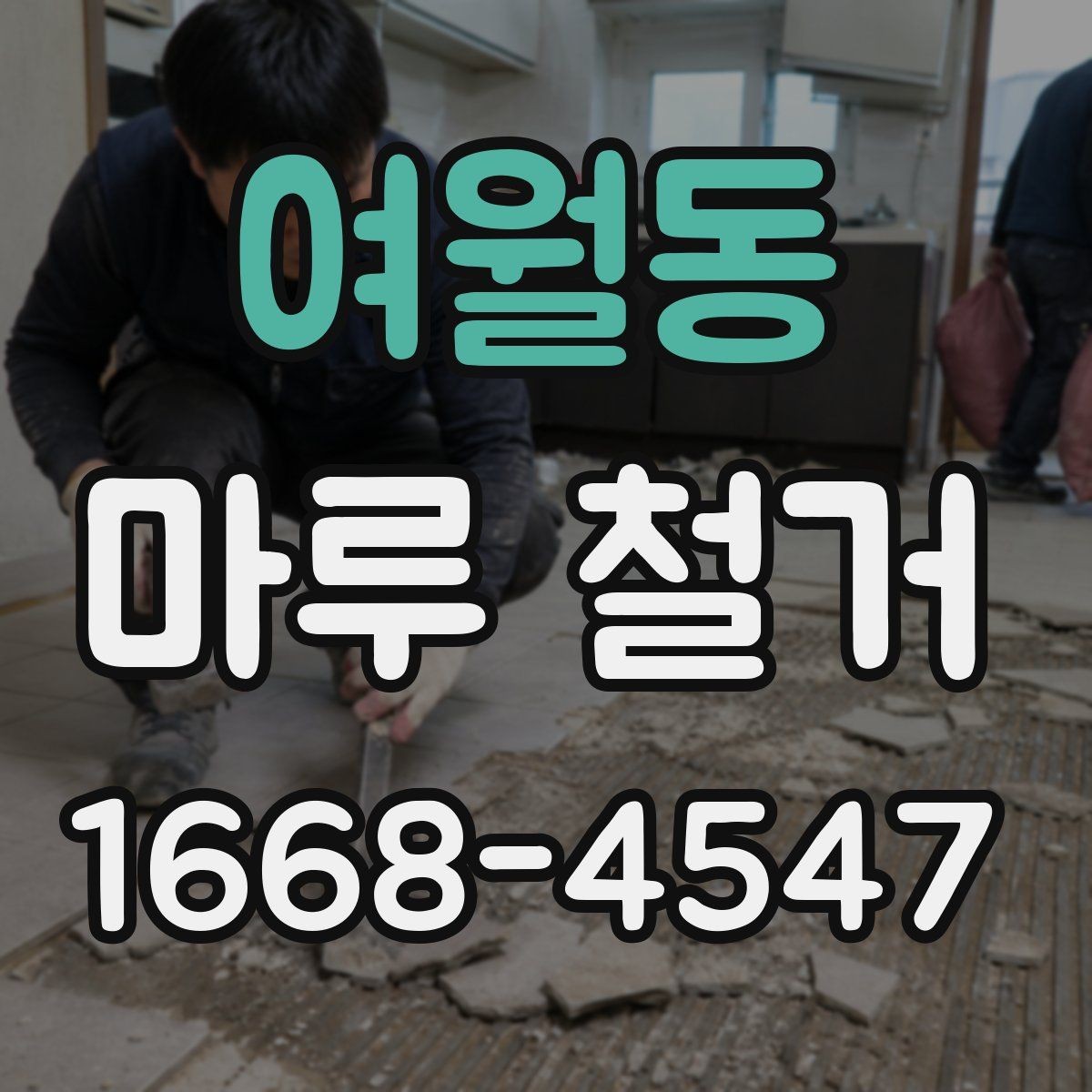 여월동 마루 철거 공사 전에 꼭 체크할 현장 조건
